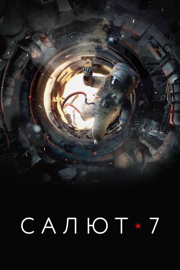 Салют-7 постер - смотреть онлайн